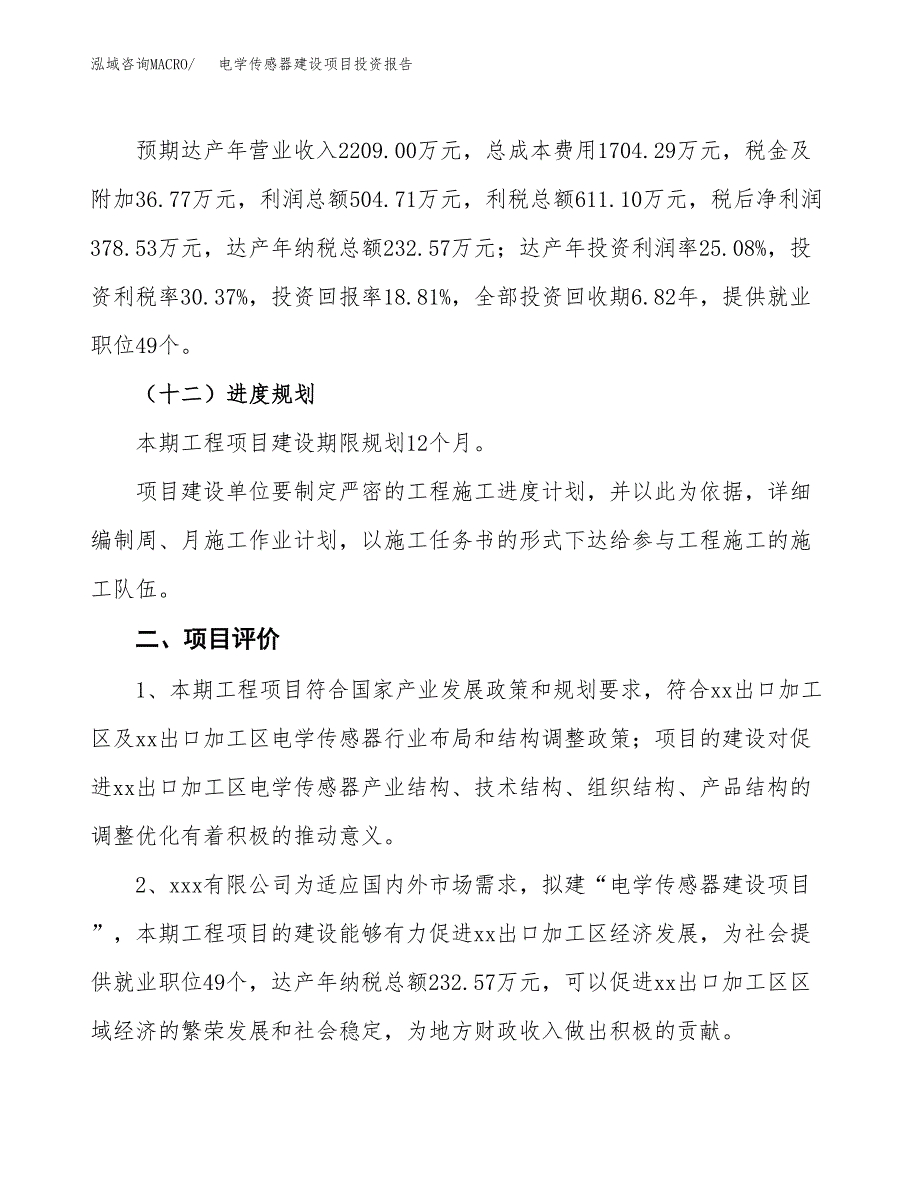 电学传感器建设项目投资报告.docx_第3页