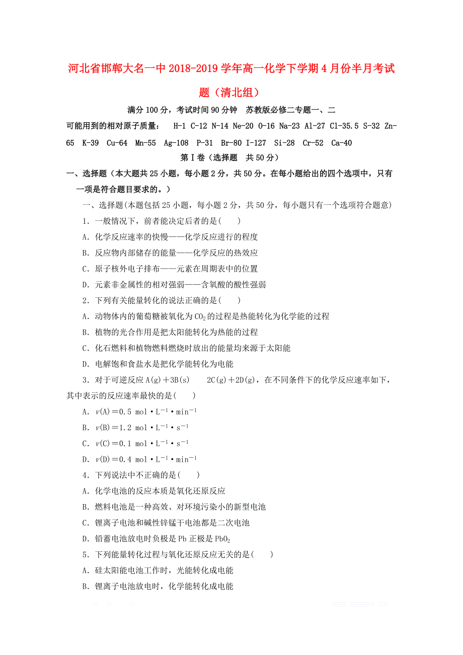 河北省邯郸大名一中2018_2019学年高一化学下学期4月份半月考试题清北组_第1页