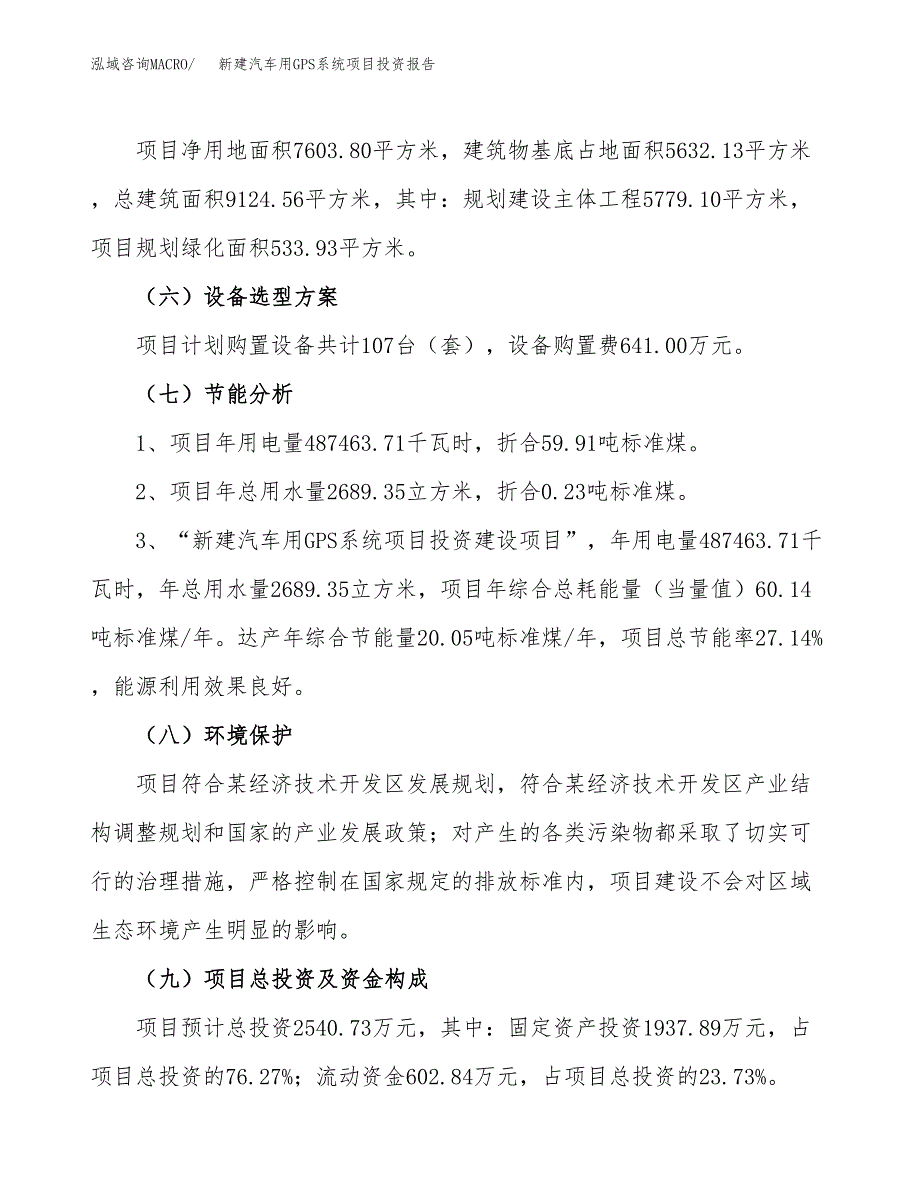 新建汽车用GPS系统项目投资报告(项目申请).docx_第2页