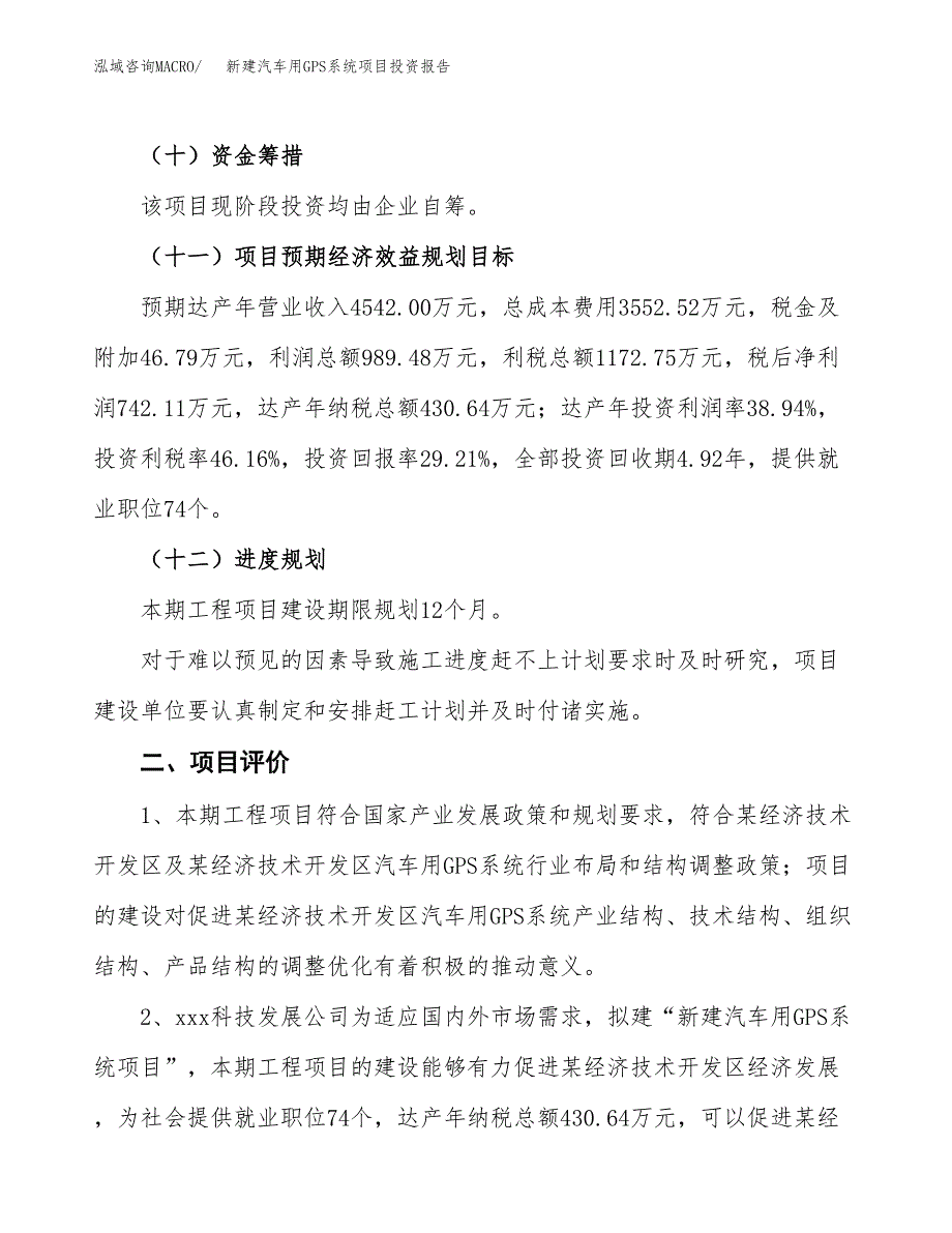 新建汽车用GPS系统项目投资报告(项目申请).docx_第3页