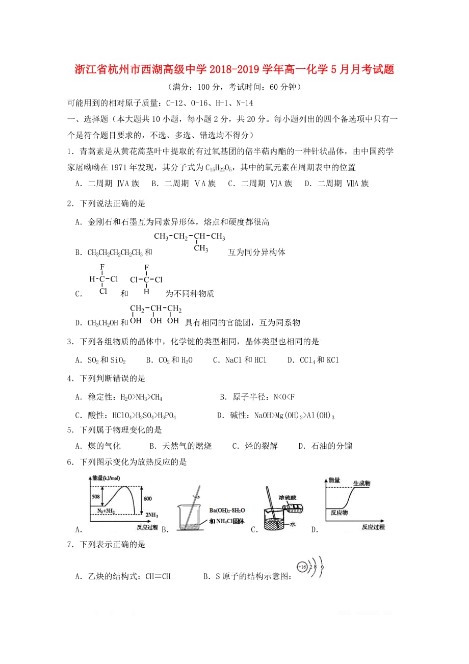 浙江省杭州市西湖高级中学2018_2019学年高一化学5月月考试题2_第1页