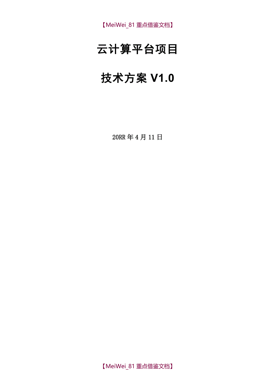 【9A文】云计算项目技术方案(详细版)_第1页