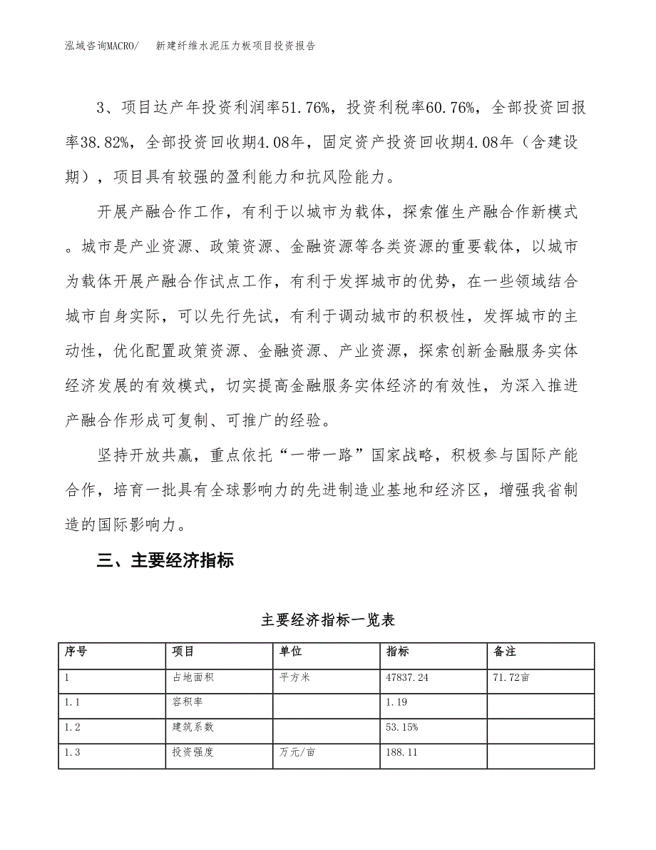 新建纤维水泥压力板项目投资报告(项目申请).docx_第4页