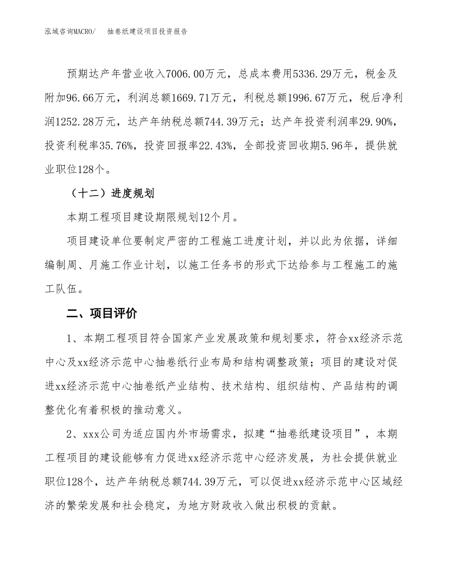 抽卷纸建设项目投资报告.docx_第3页