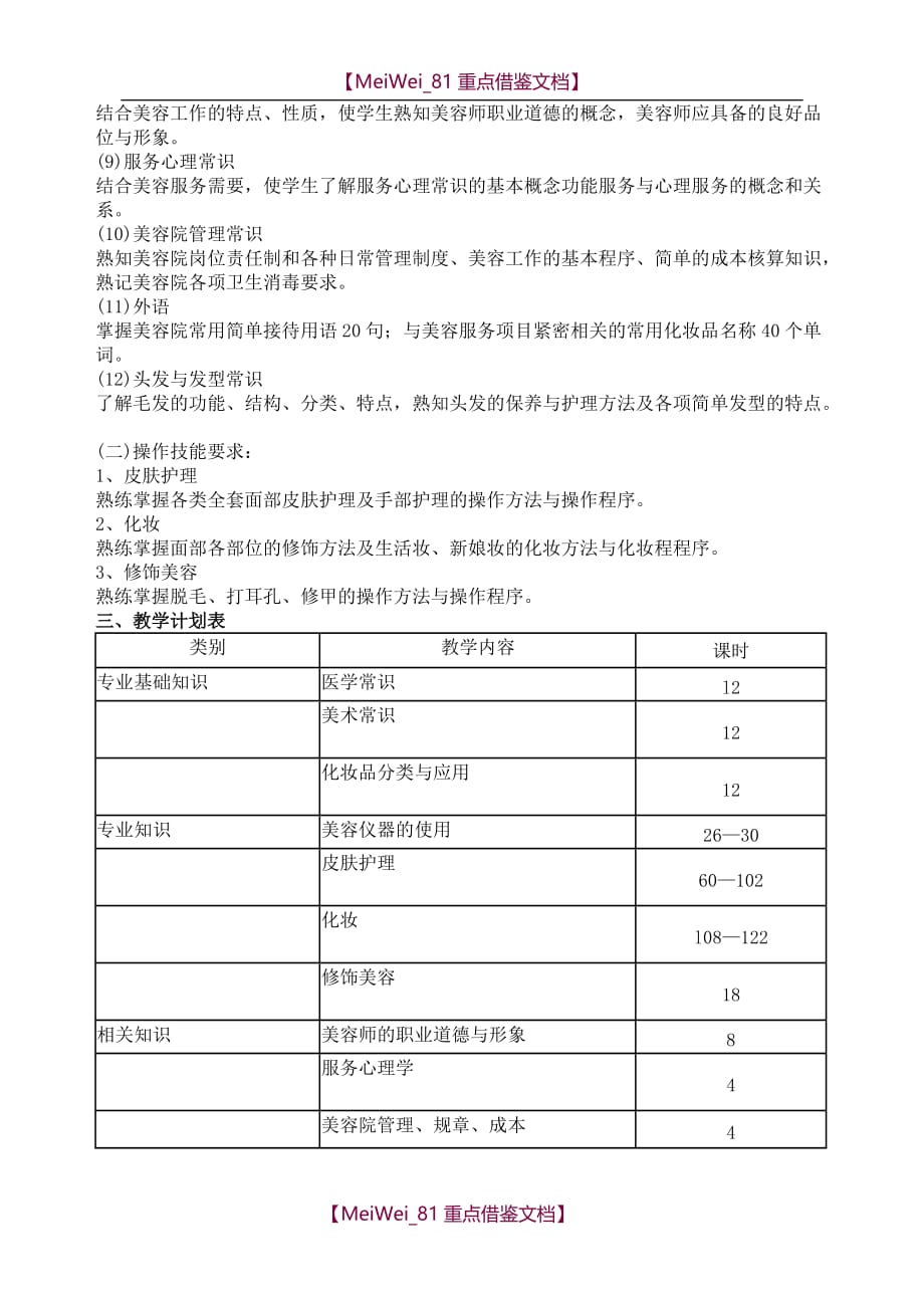 【9A文】美容师培训计划_第2页