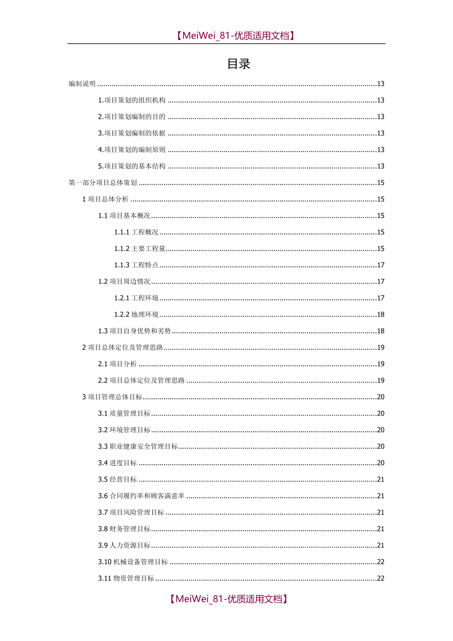 【9A文】桥梁工程项目策划书范本_第1页