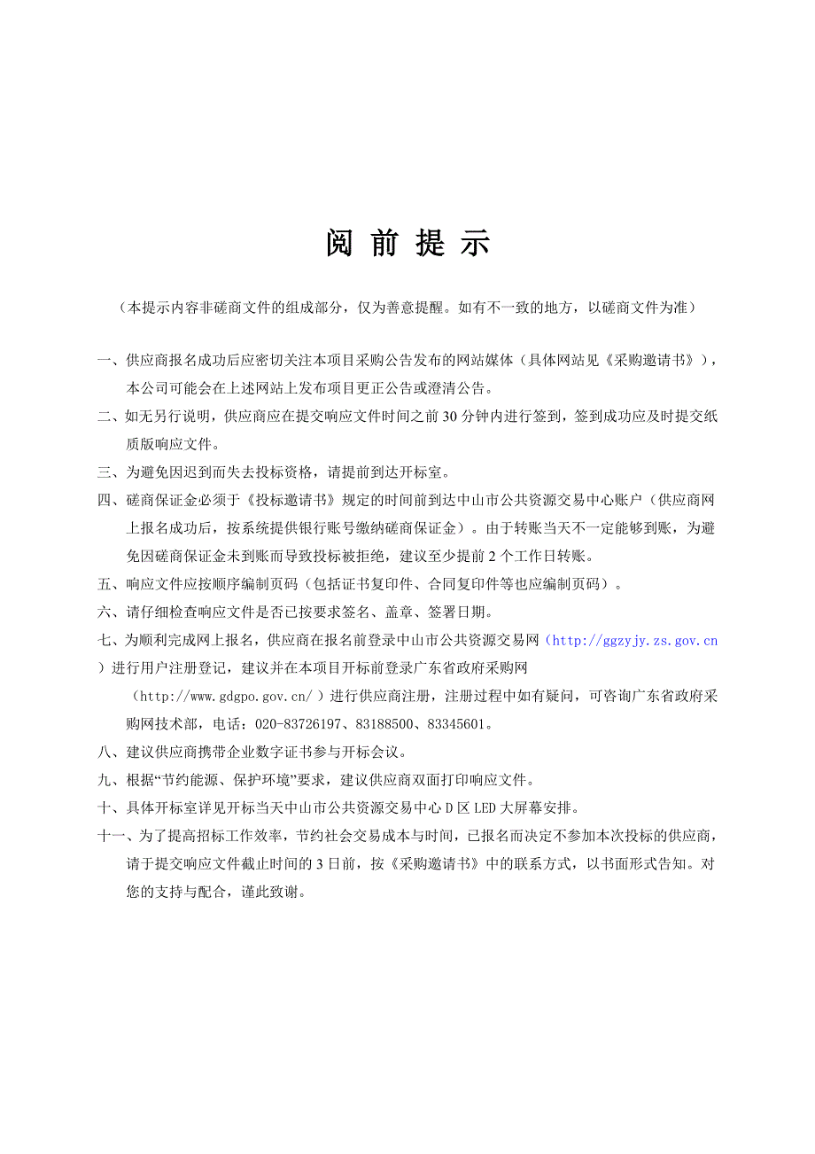 中山三乡理工学校绿化美化项目招标文件_第1页