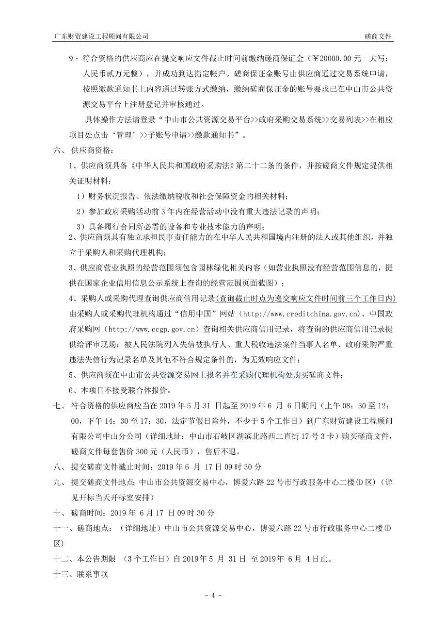 中山三乡理工学校绿化美化项目招标文件_第5页