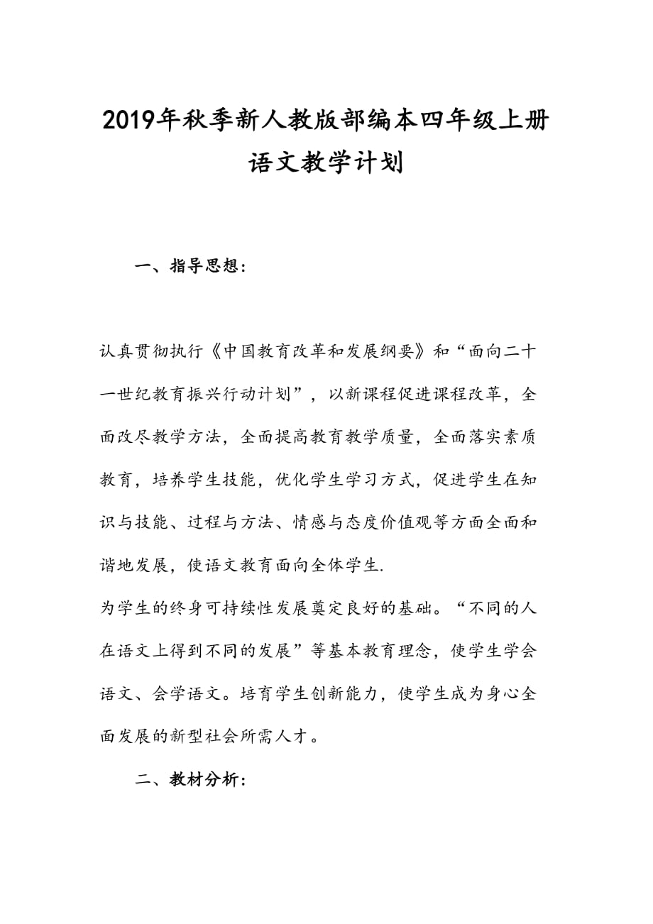 2019年秋季新人教部编本四年级语文上册教学计划和教学进度安排表_第1页