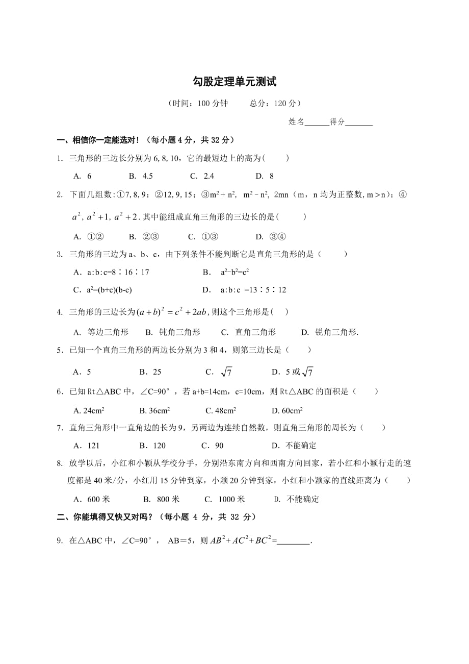 2018-2019人教版八年级数学下册 第17章 勾股定理 单元测试题 ( 含答案)_第1页