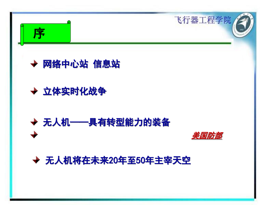 南昌航空大学无人机漫谈课件_第2页