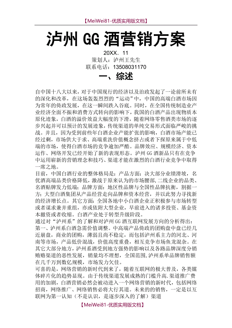 【8A版】白酒网络营销方案_第1页