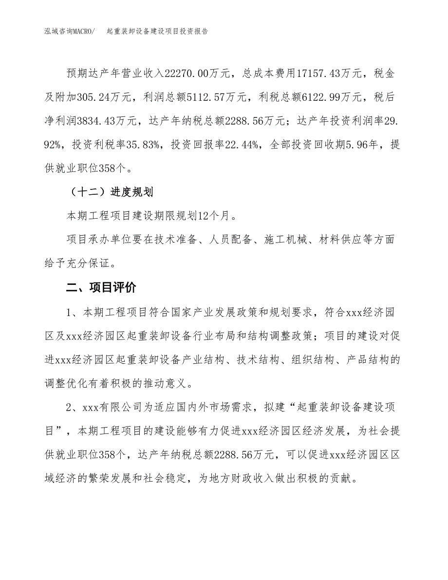 起重装卸设备建设项目投资报告.docx_第3页