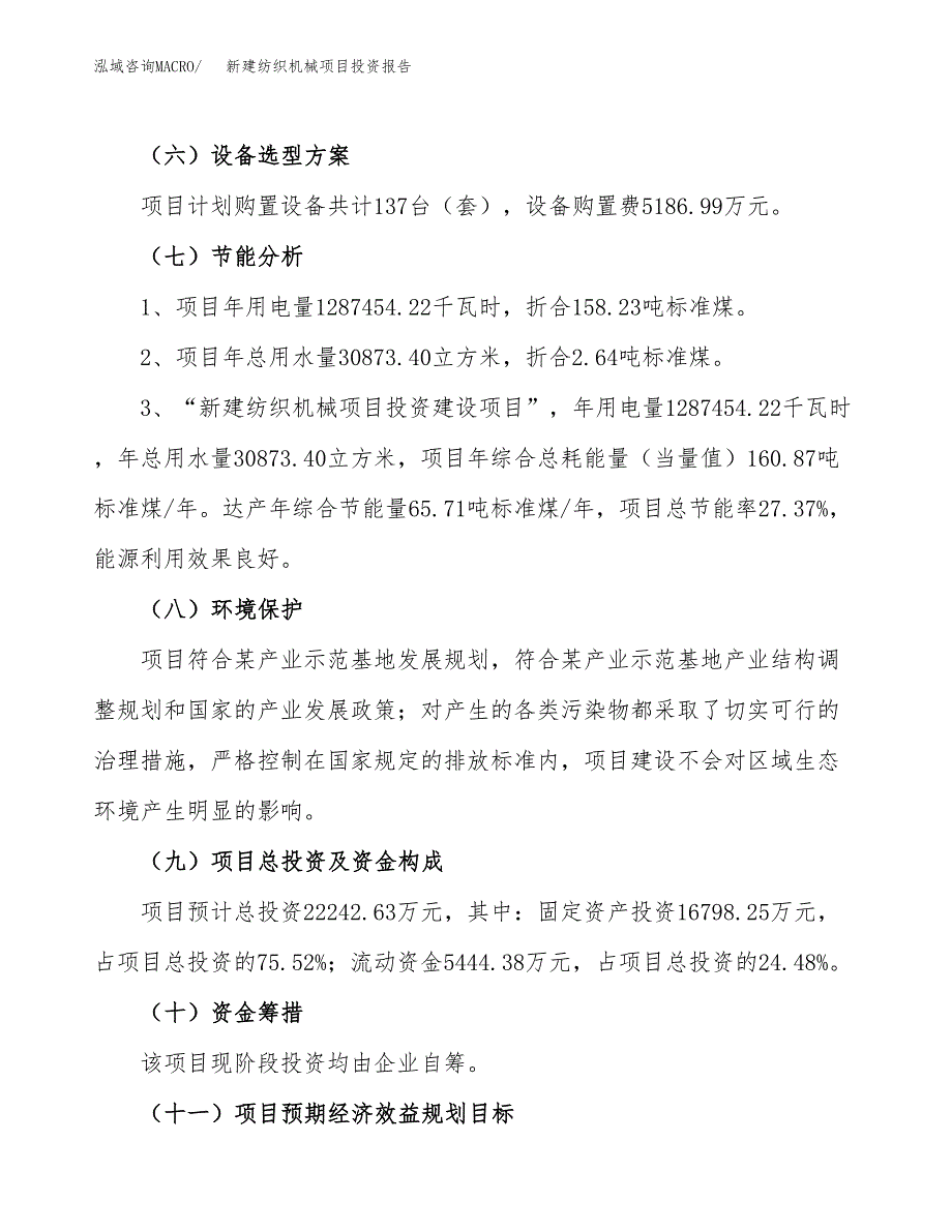 新建纺织机械项目投资报告(项目申请).docx_第2页