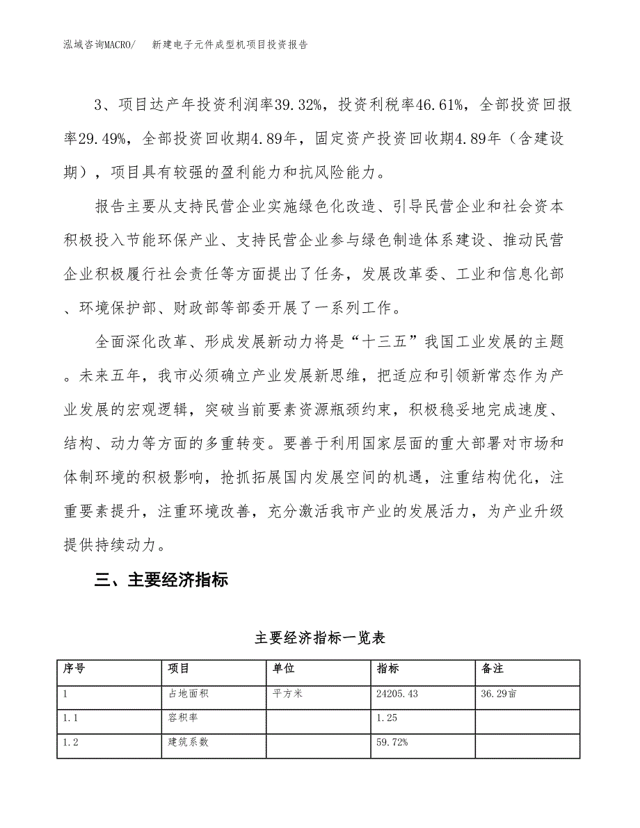 新建电子元件成型机项目投资报告(项目申请).docx_第4页