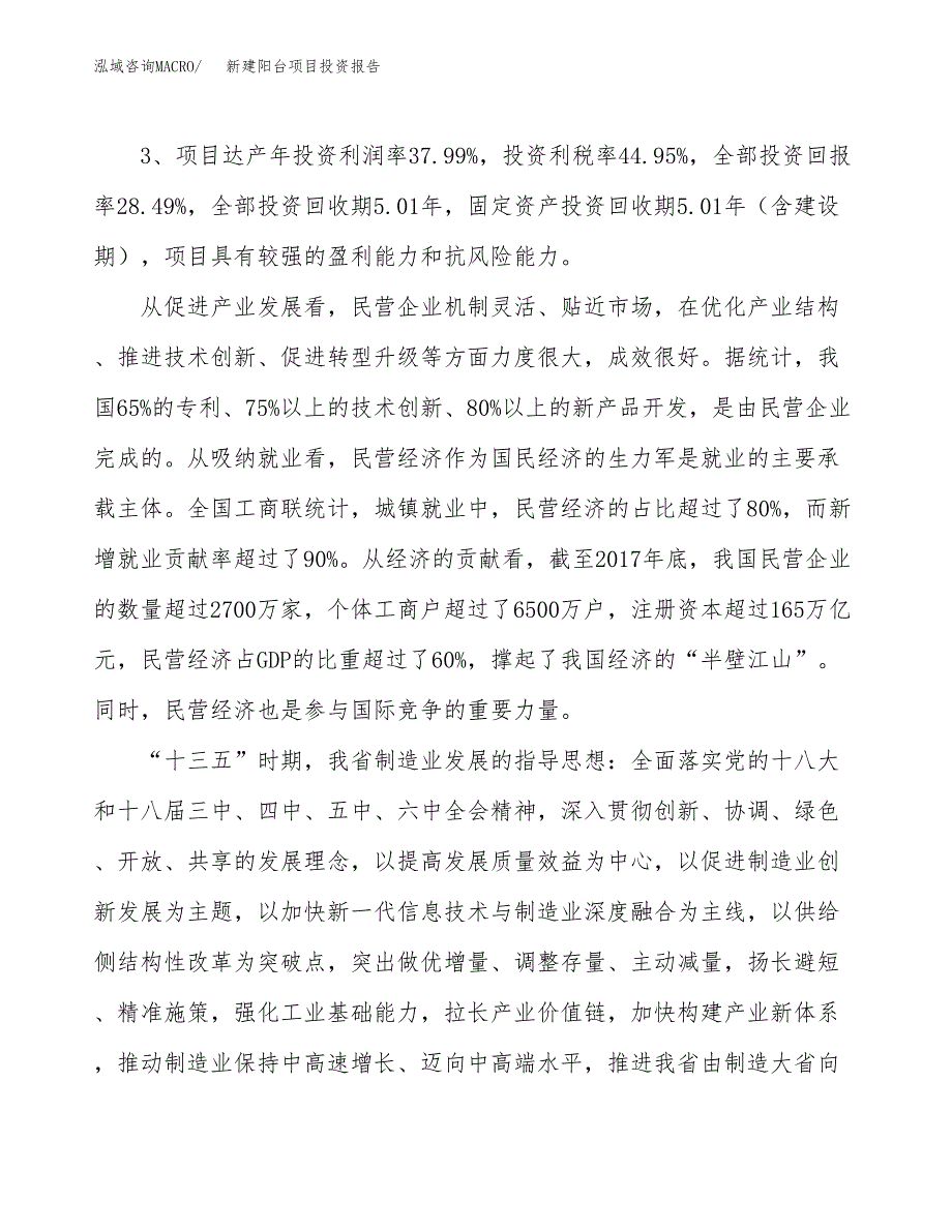 新建阳台项目投资报告(项目申请).docx_第4页