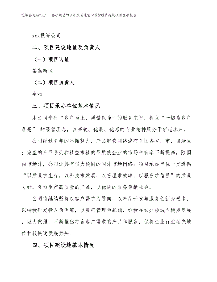 各项运动的训练及场地辅助器材投资建设项目立项报告(规划申请).docx_第2页