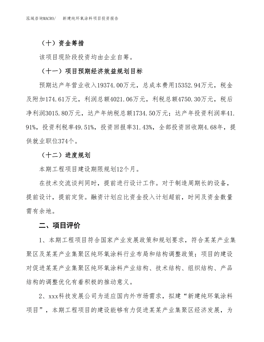 新建纯环氧涂料项目投资报告(项目申请).docx_第3页