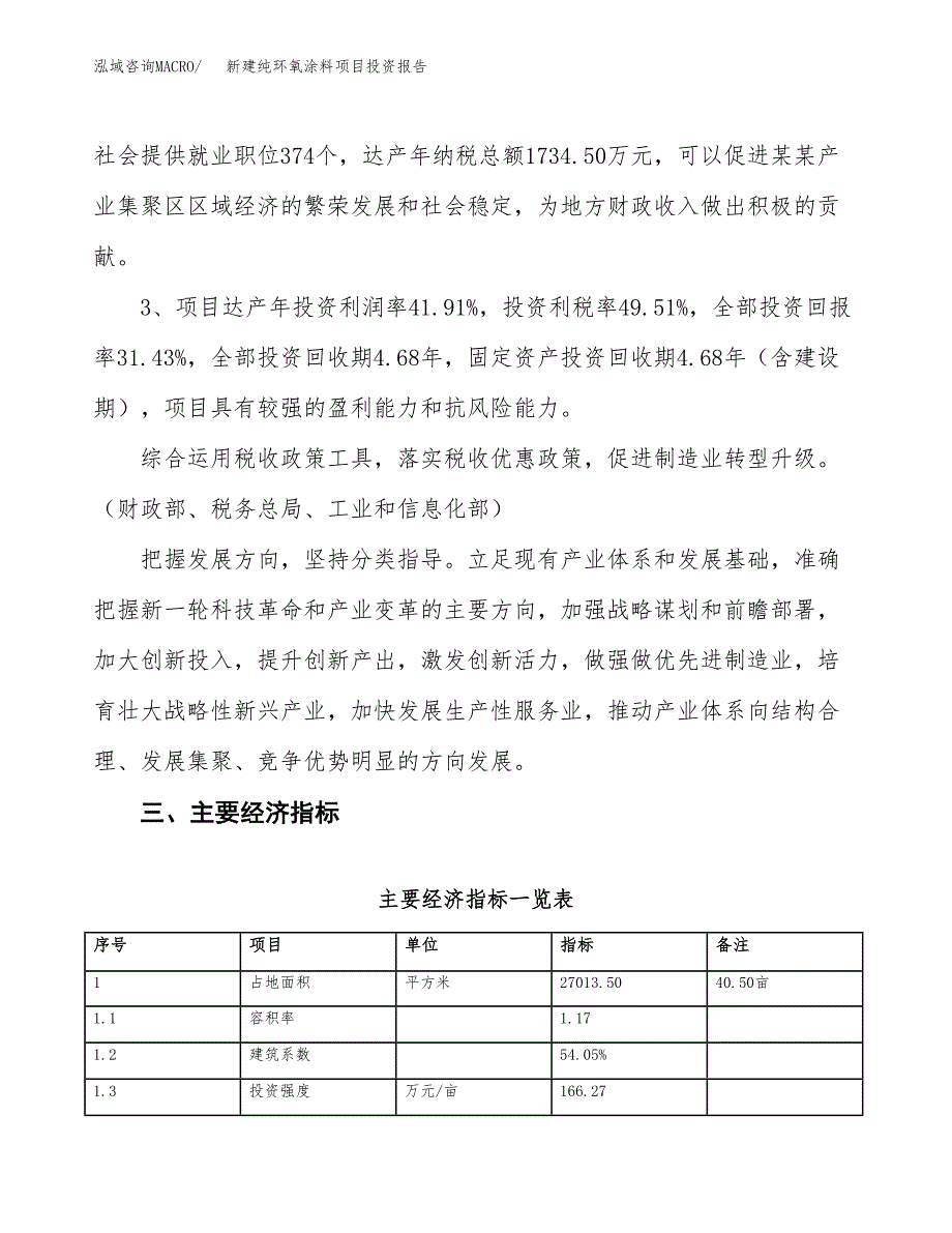 新建纯环氧涂料项目投资报告(项目申请).docx_第4页