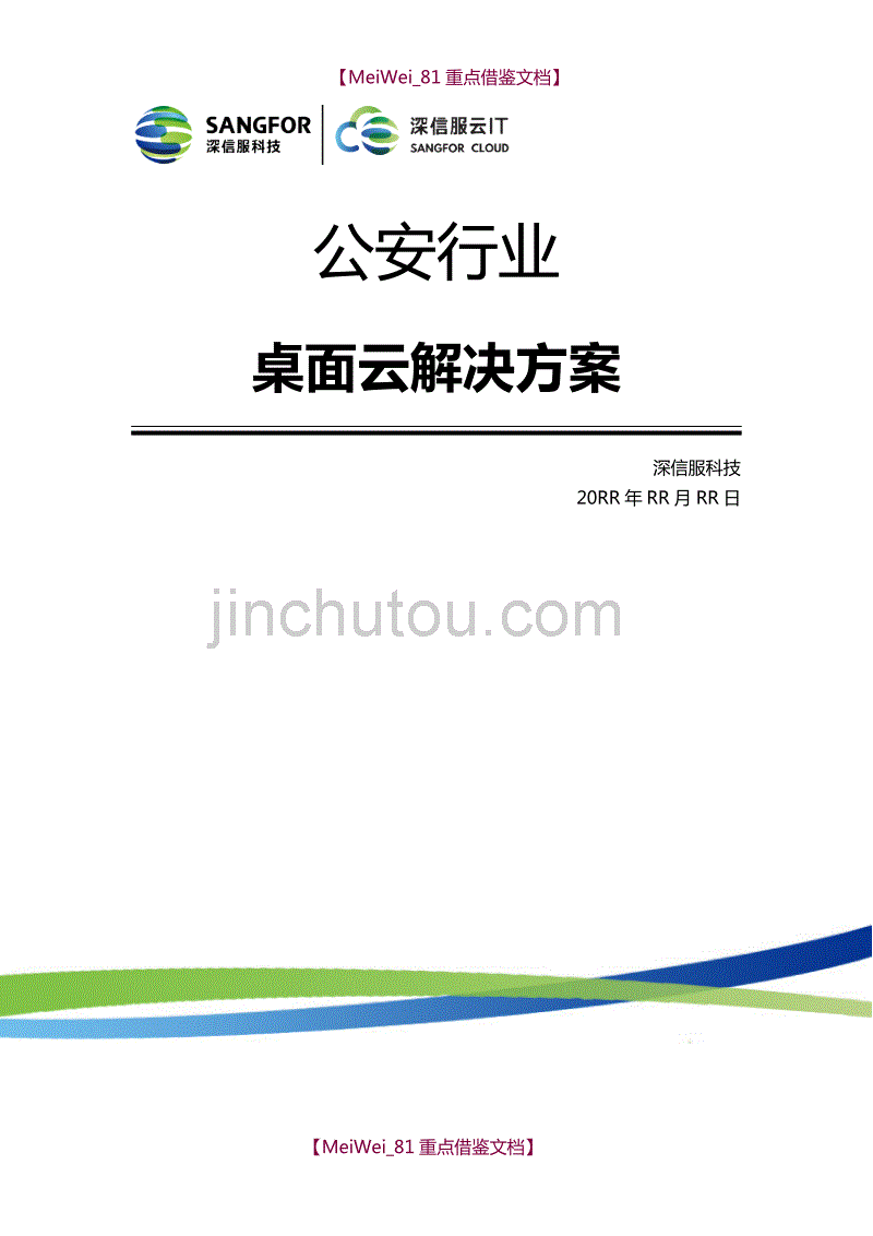 【7A文】公安行业桌面云方案_第1页