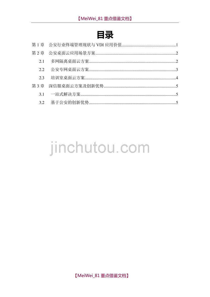 【7A文】公安行业桌面云方案_第2页