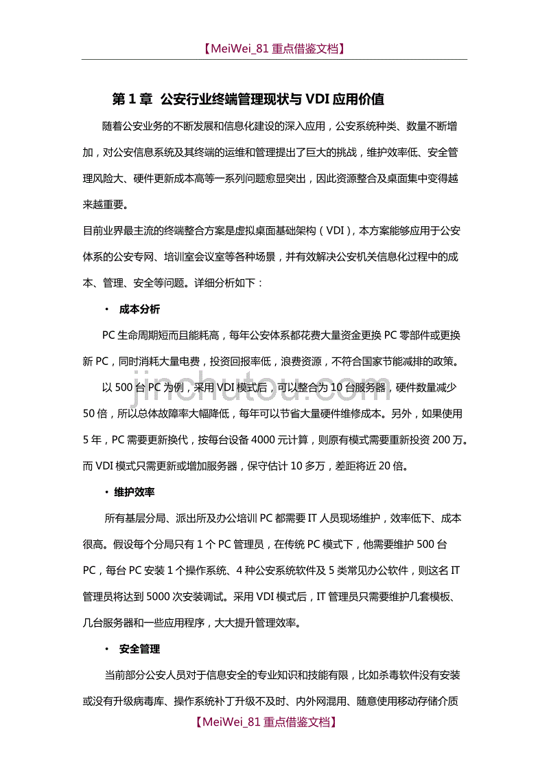 【7A文】公安行业桌面云方案_第3页