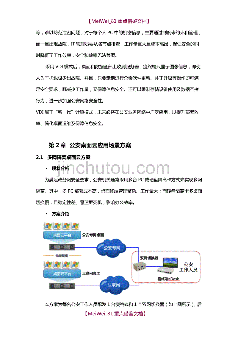 【7A文】公安行业桌面云方案_第4页