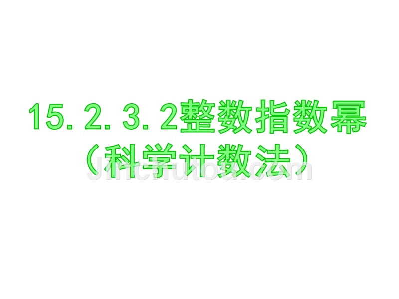 15.2.3.2整数指数幂(科学记数法)_第1页