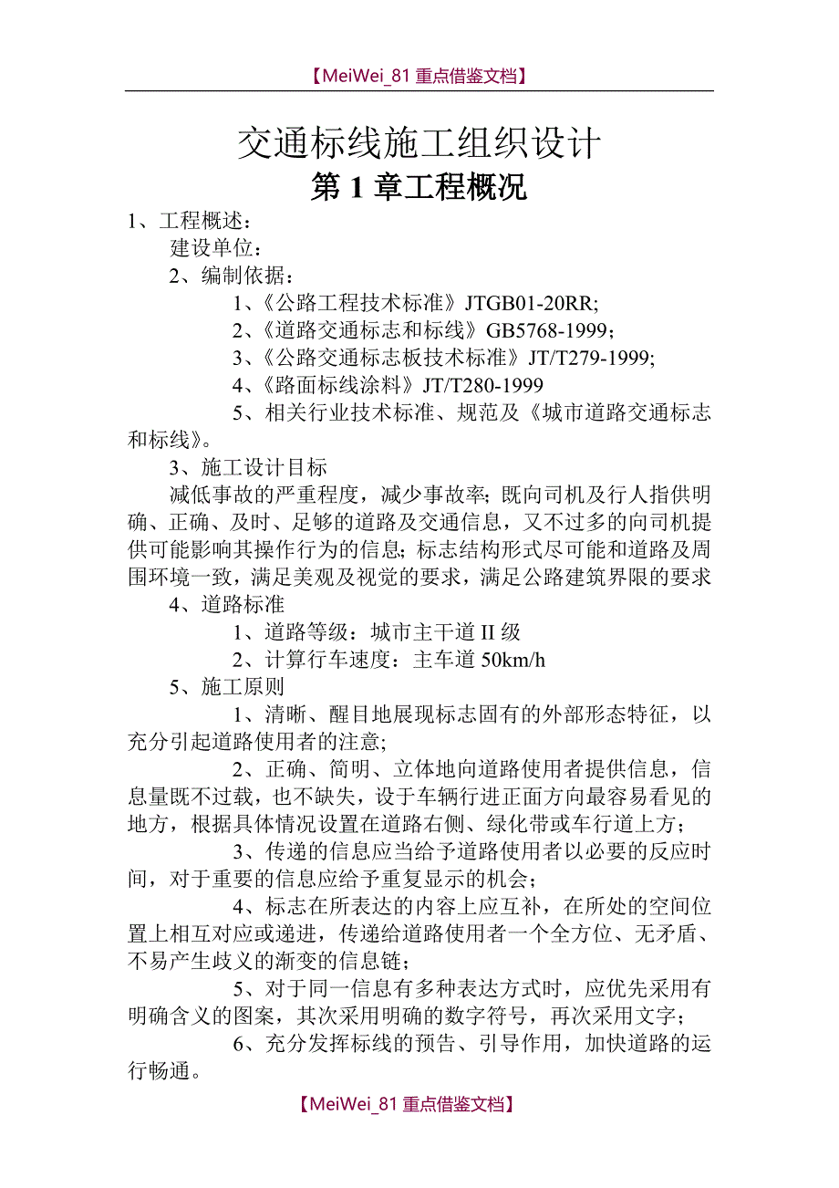 【9A文】交通标线施工组织设计_第1页