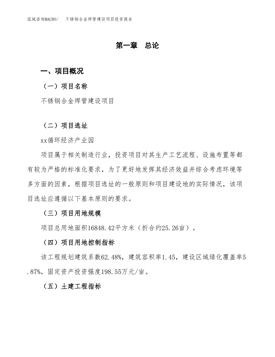 不锈钢合金焊管建设项目投资报告.docx_第1页