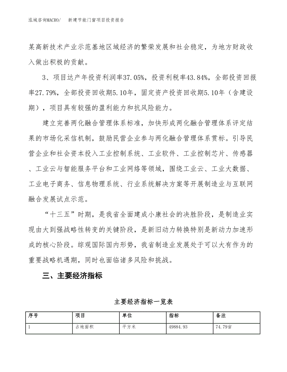 新建节能门窗项目投资报告(项目申请).docx_第4页