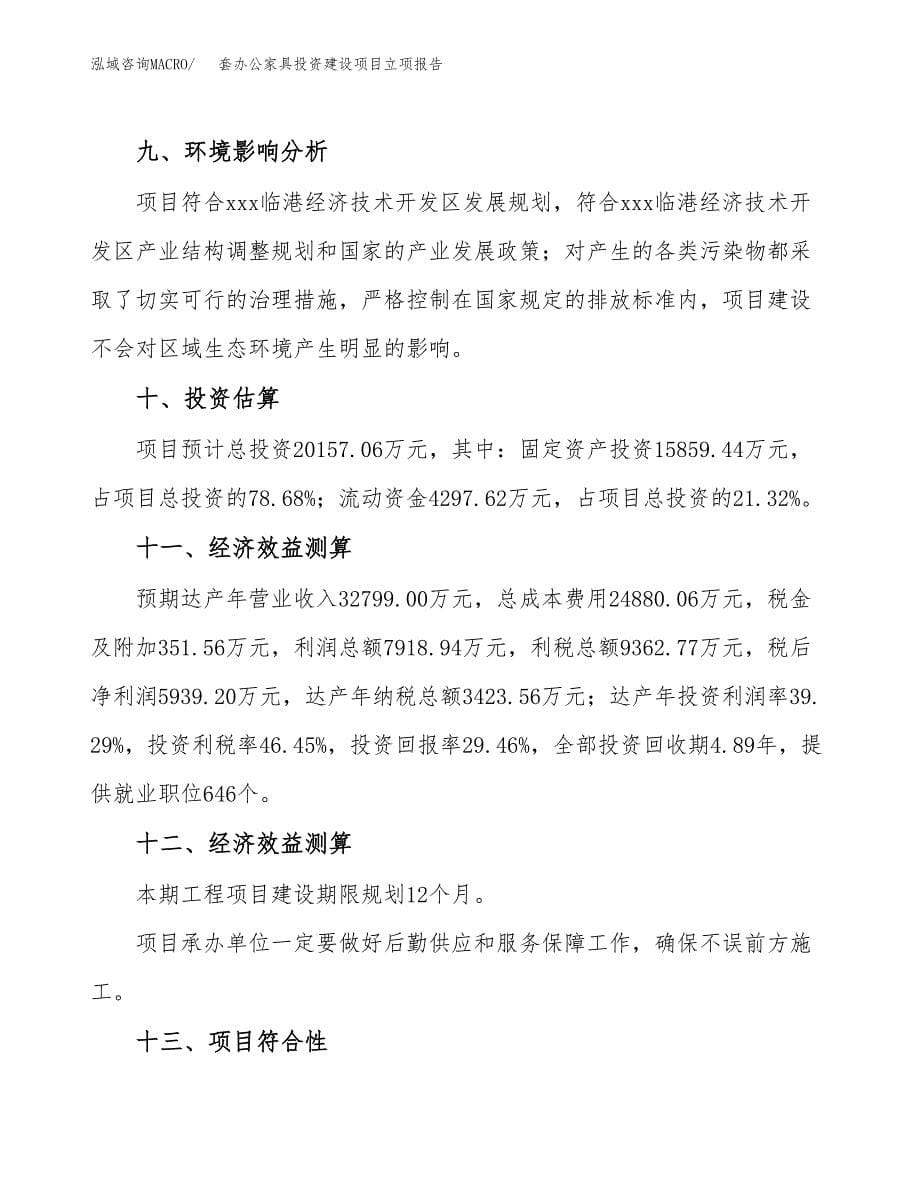 套办公家具投资建设项目立项报告(规划申请).docx_第5页