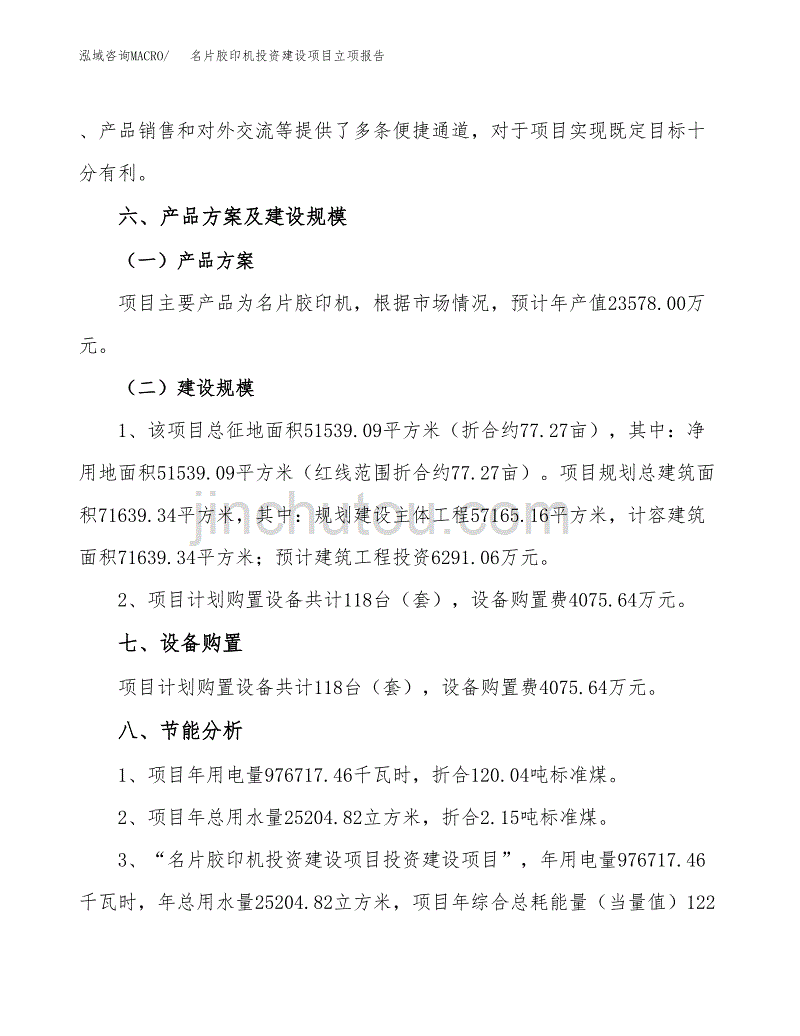 名片胶印机投资建设项目立项报告(规划申请).docx_第3页