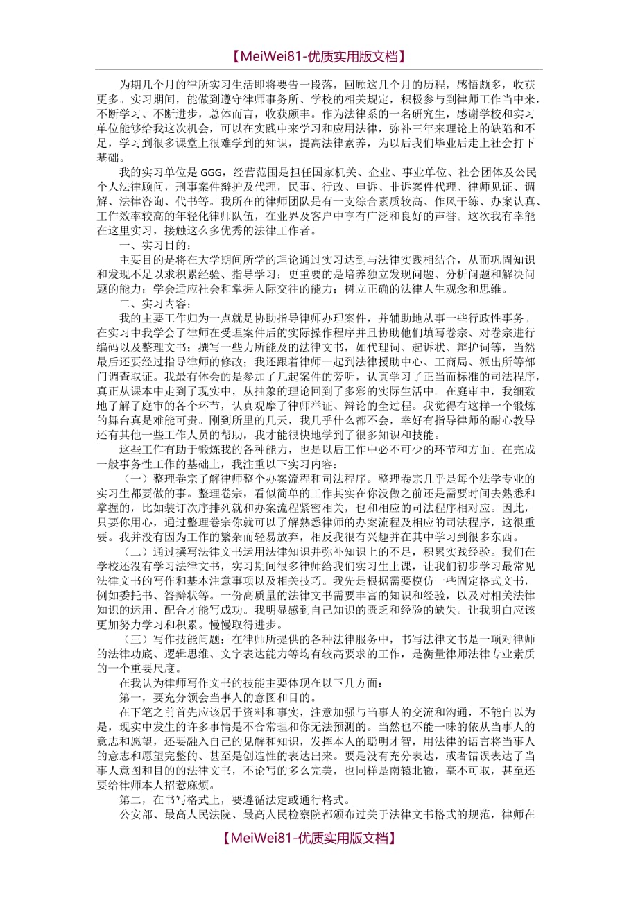 【7A版】2018法学专业研究生实习报告_第1页