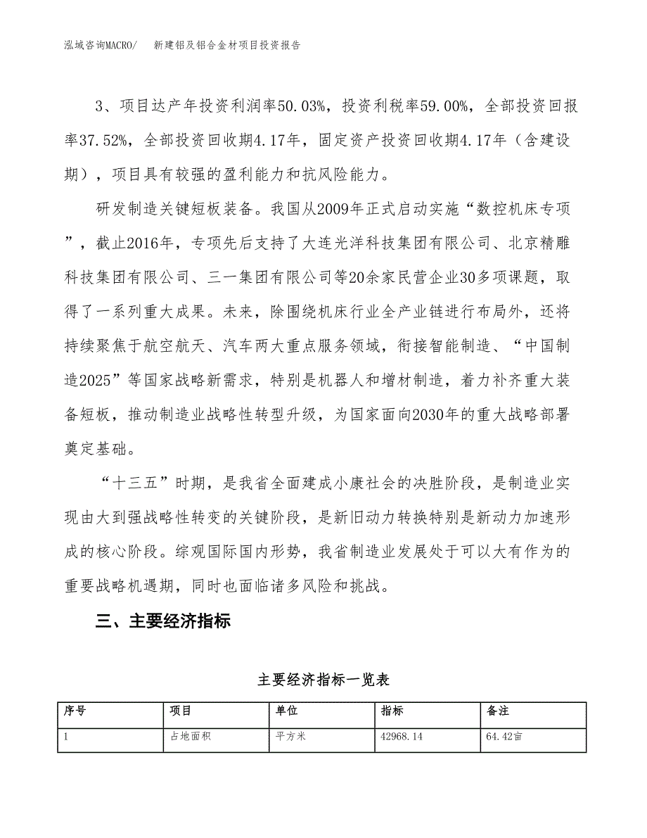 新建铝及铝合金材项目投资报告(项目申请).docx_第4页