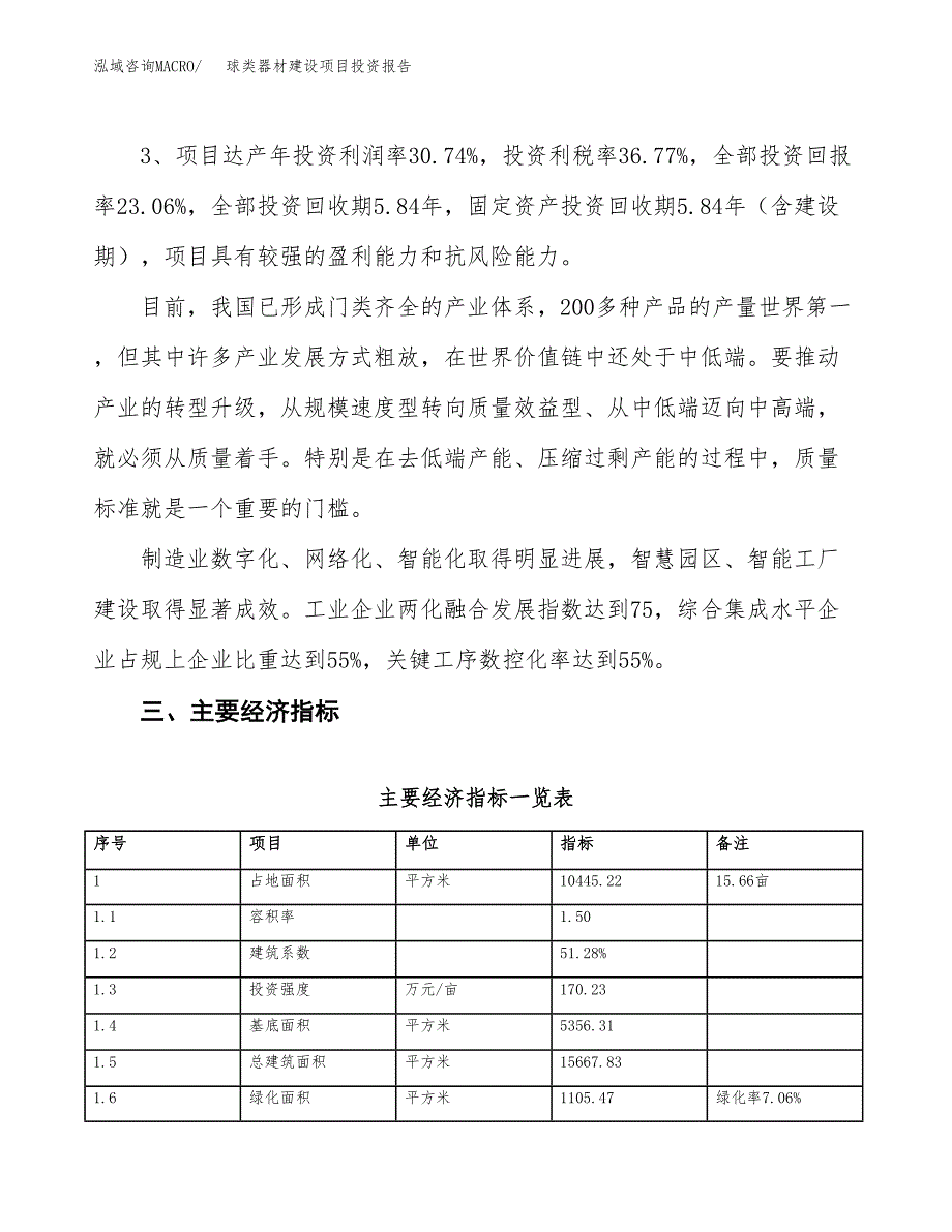 球类器材建设项目投资报告.docx_第4页