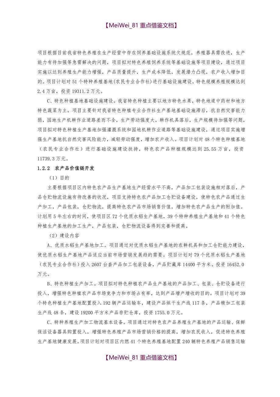 【7A文】湖南省农村一二三产业产业融合发展项目申请报告(项目识别)_第5页