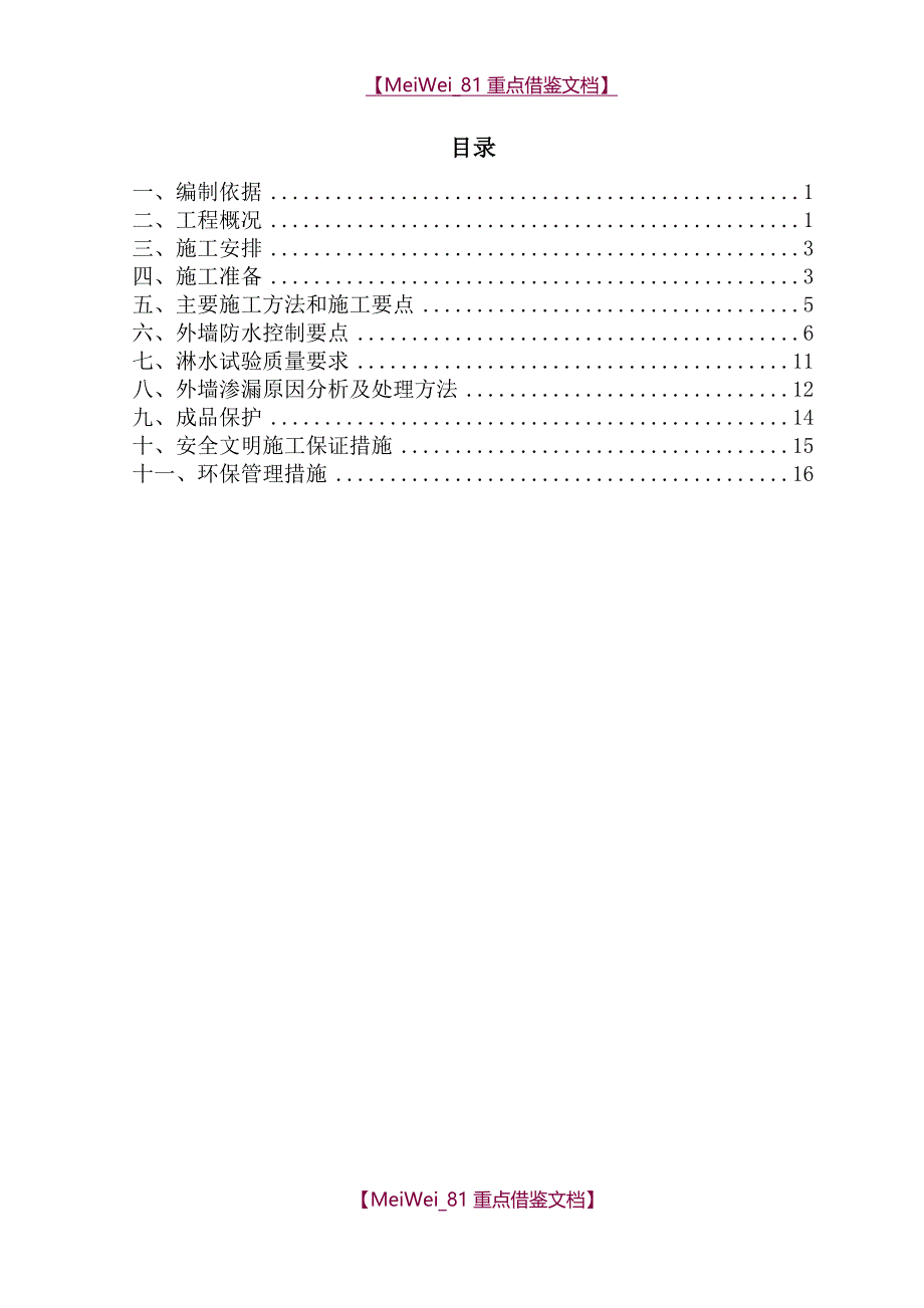 【9A文】外墙淋水方案_第1页