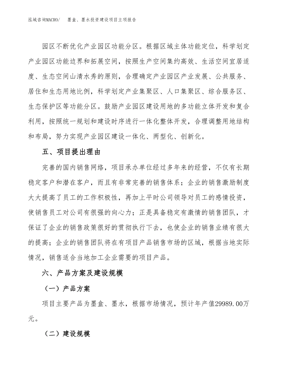 墨盒、墨水投资建设项目立项报告(规划申请).docx_第3页