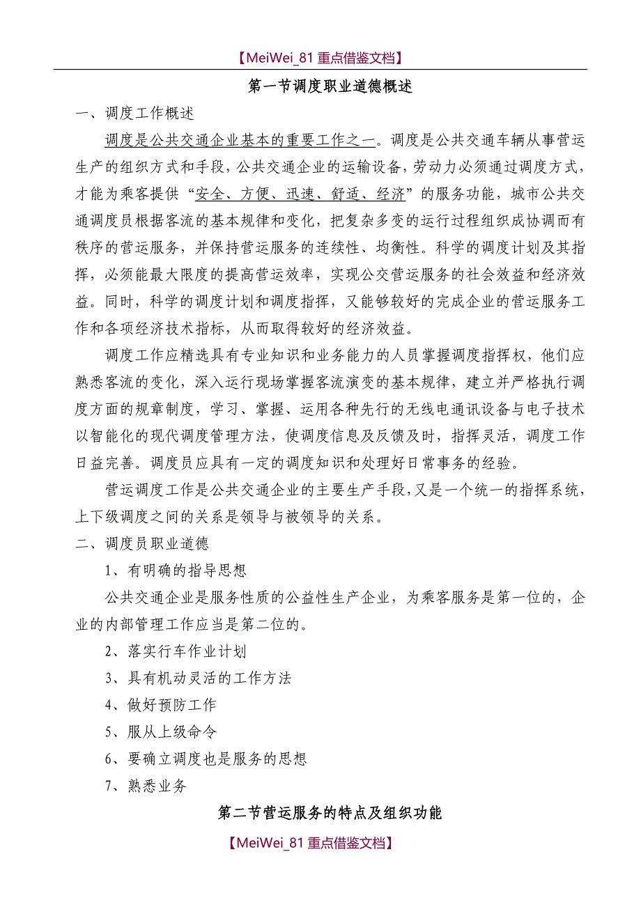【7A文】公共交通营运调度人员培训讲义_第1页