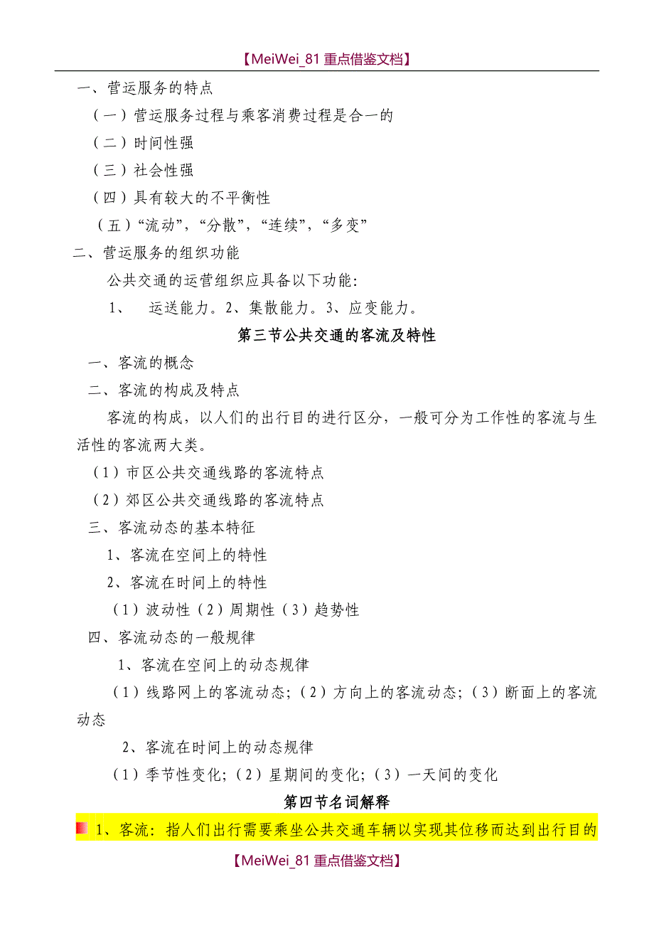 【7A文】公共交通营运调度人员培训讲义_第2页