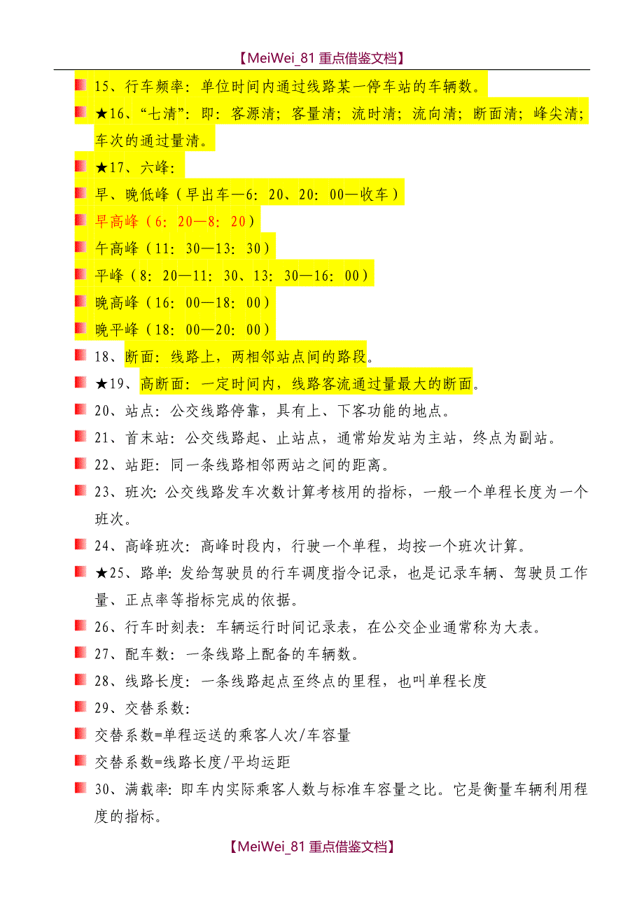 【7A文】公共交通营运调度人员培训讲义_第4页