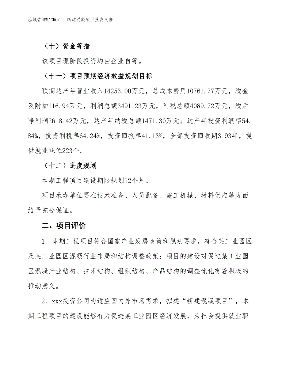 新建混凝项目投资报告(项目申请).docx_第3页