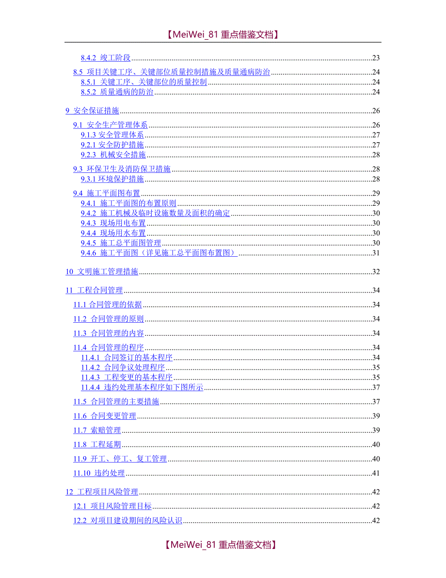 【9A文】中字头龙头企业精编工程项目管理策划书_第4页