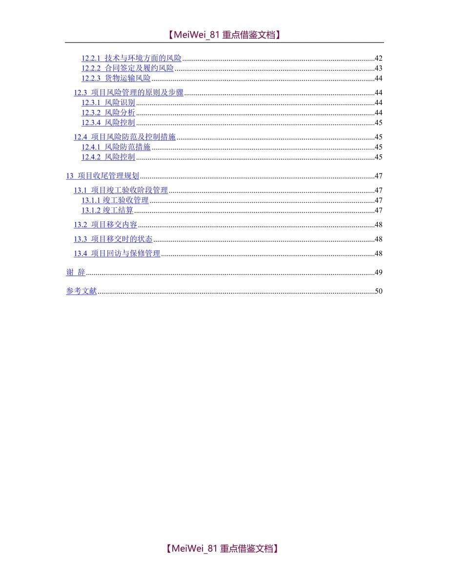 【9A文】中字头龙头企业精编工程项目管理策划书_第5页