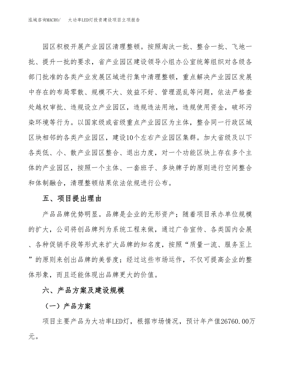 大功率LED灯投资建设项目立项报告(规划申请).docx_第3页