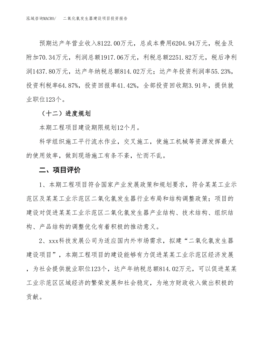 二氧化氯发生器建设项目投资报告.docx_第3页