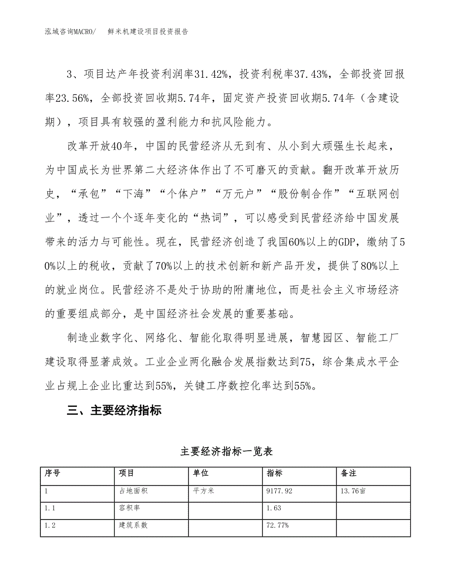 鲜米机建设项目投资报告.docx_第4页