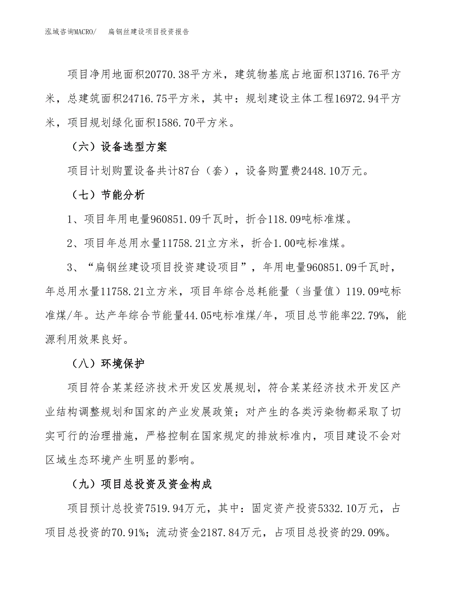 扁钢丝建设项目投资报告.docx_第2页