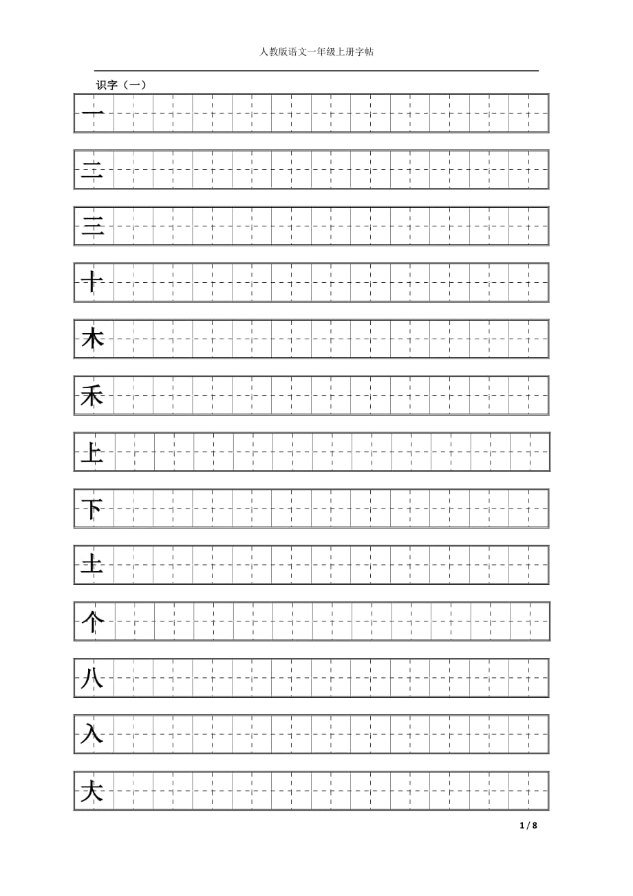 人教版一年级上册语文练字_第1页